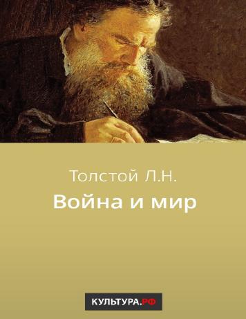 обложка книги Война и мир