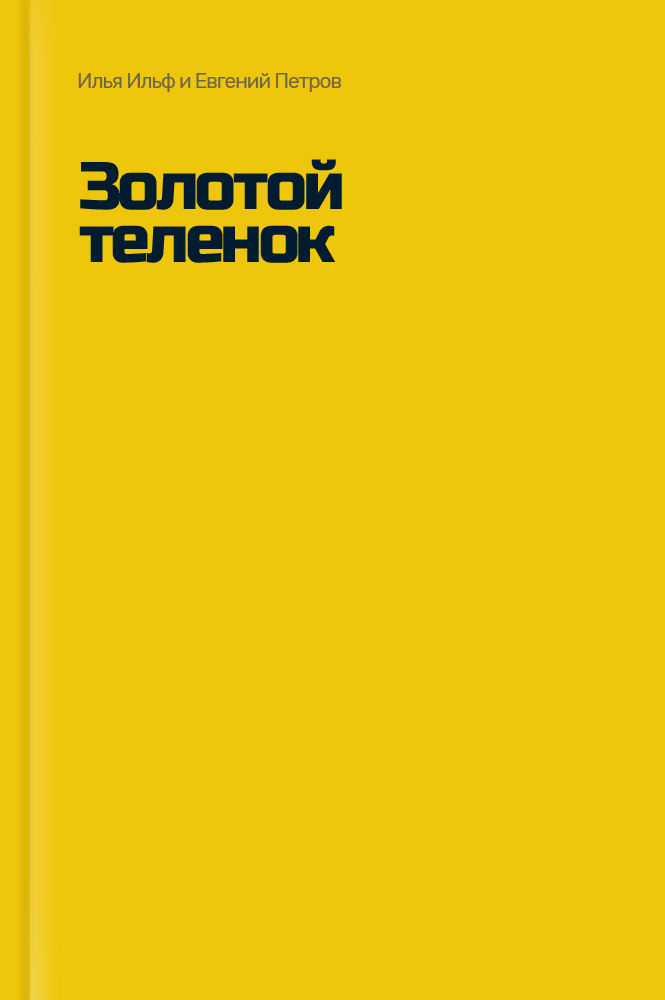 обложка книги Золотой телёнок