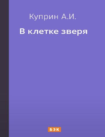 обложка книги В клетке зверя