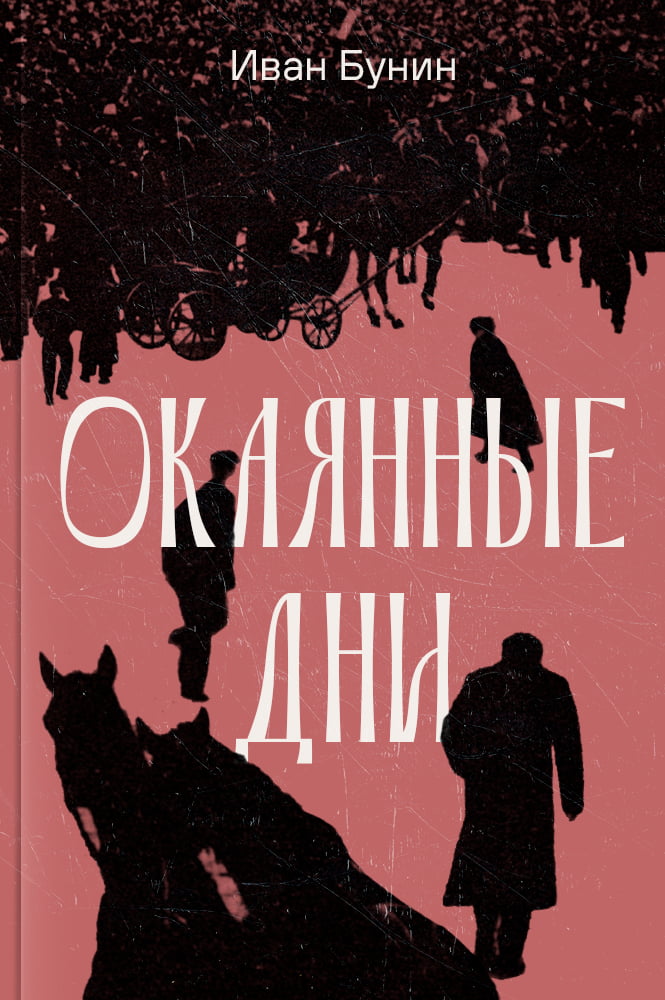 обложка книги Окаянные дни