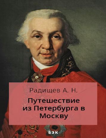 обложка книги Путешествие из Петербурга в Москву