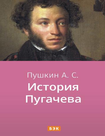 обложка книги История Пугачева