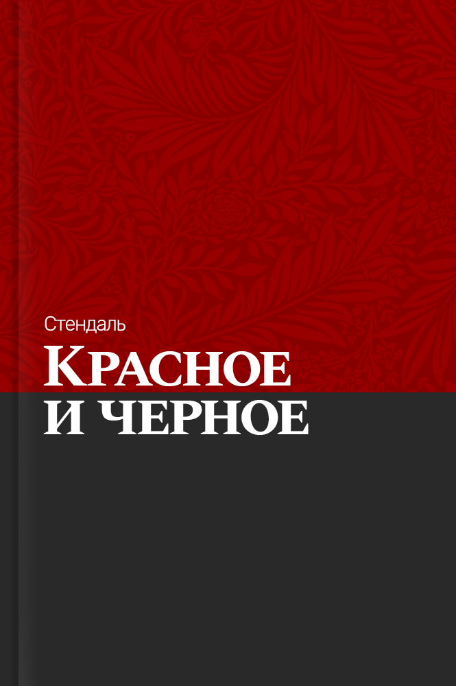 обложка книги Красное и черное