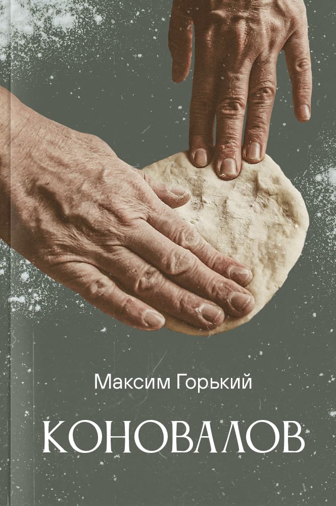 обложка книги Коновалов