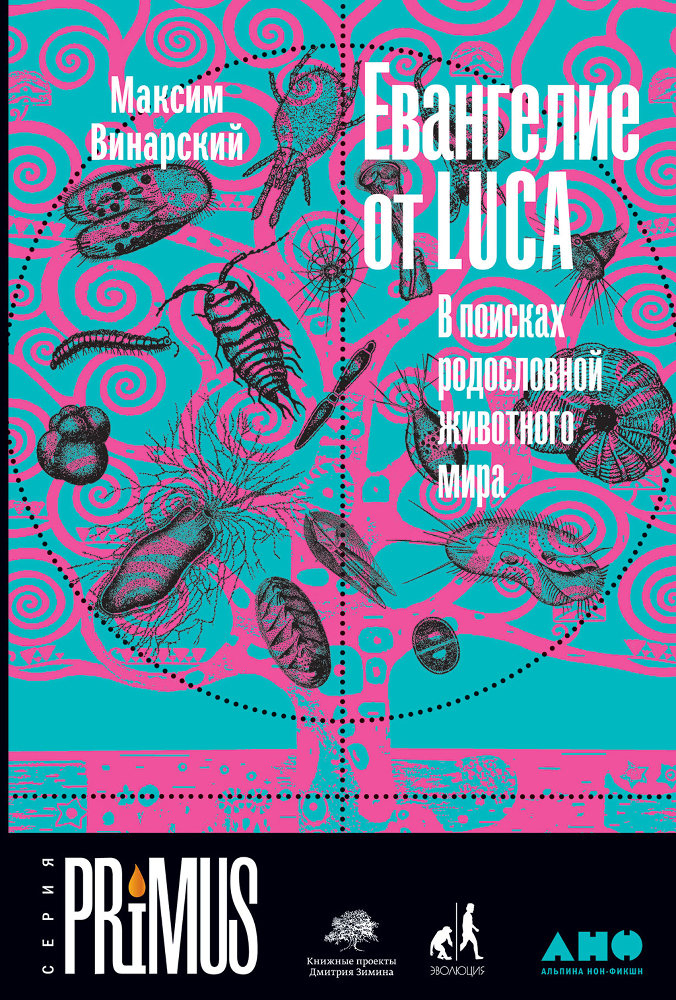 обложка книги Евангелие от LUCA. В поисках родословной животного мира