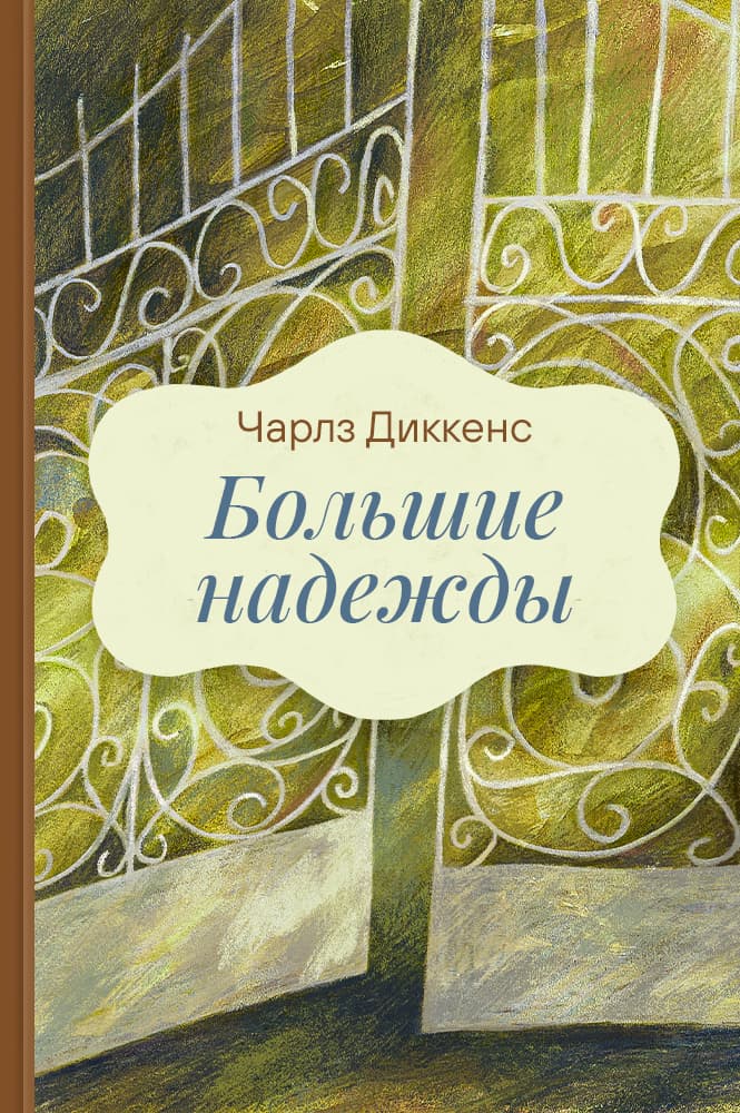 обложка книги Большие надежды