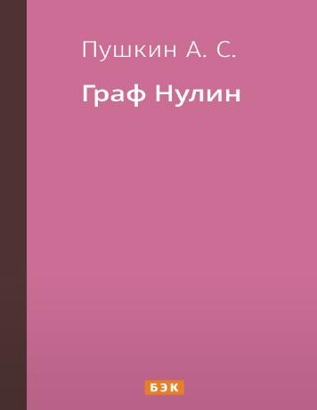 обложка книги Граф Нулин