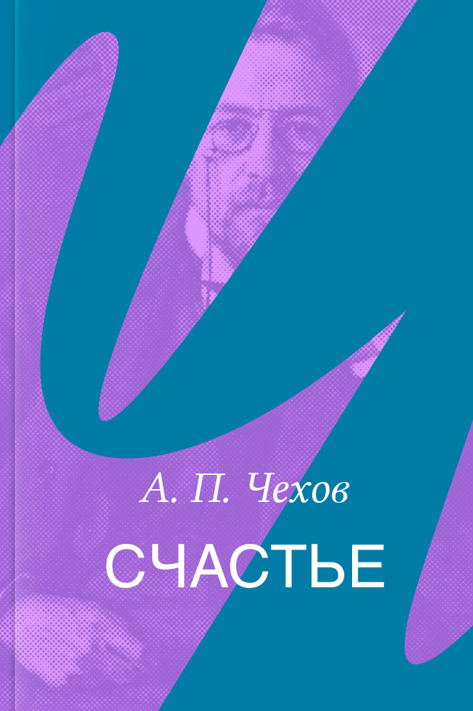 Счастье – читать онлайн в приложении или на сайте "Свет" Обложка книги Счастье – на "Свет"