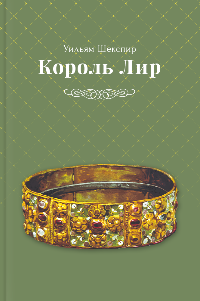 обложка книги Король Лир