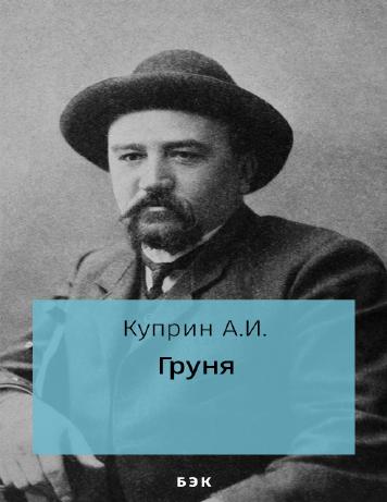 Груня