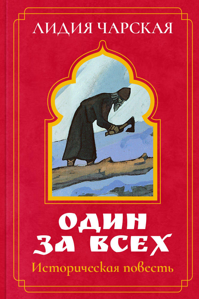 обложка книги Один за всех. Повесть о жизни великого подвижника земли Русской