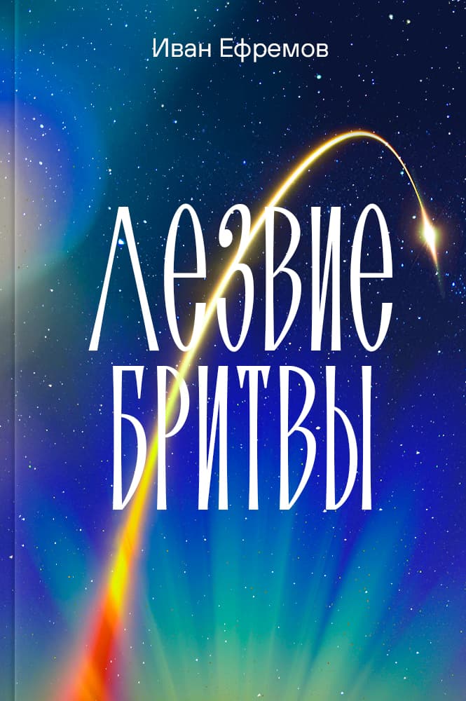 обложка книги Лезвие бритвы