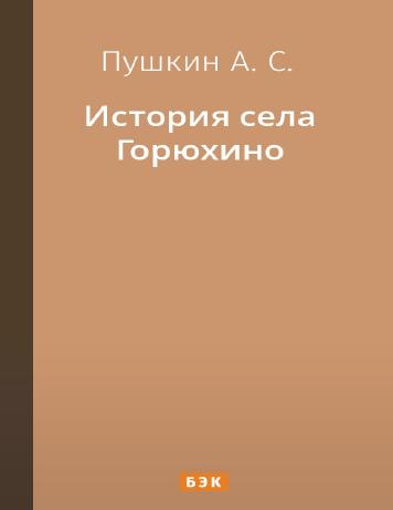 обложка книги История села Горюхино