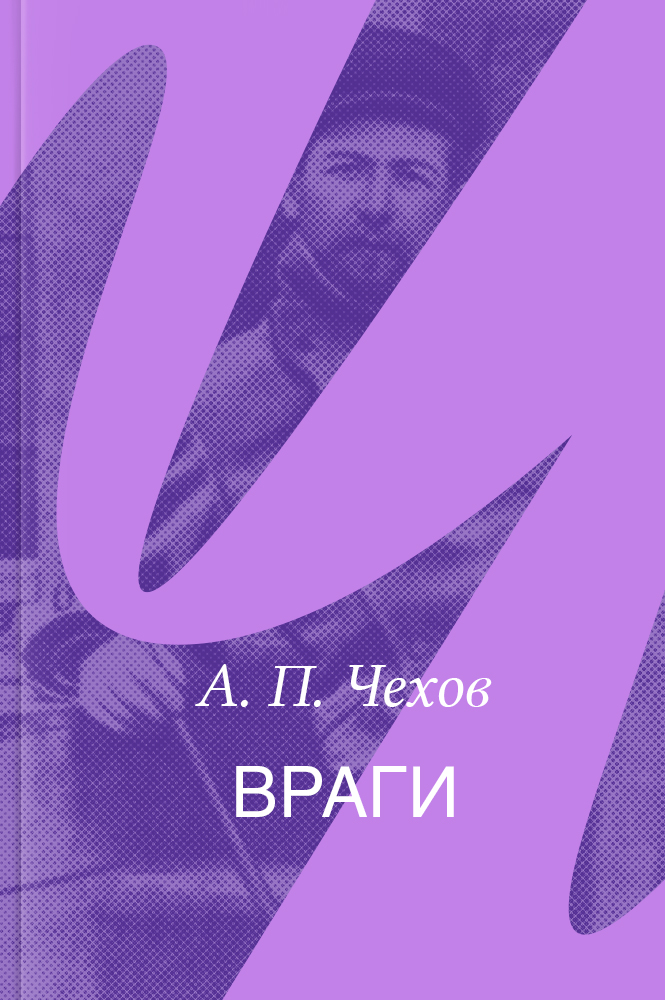 Враги