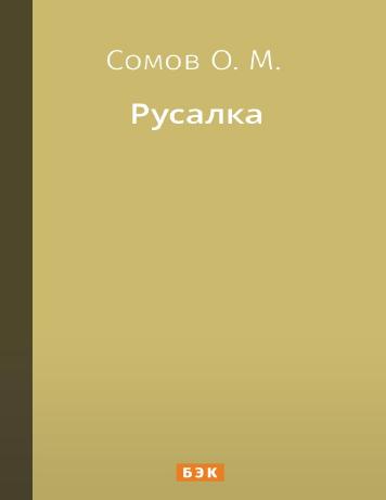 обложка книги Русалка