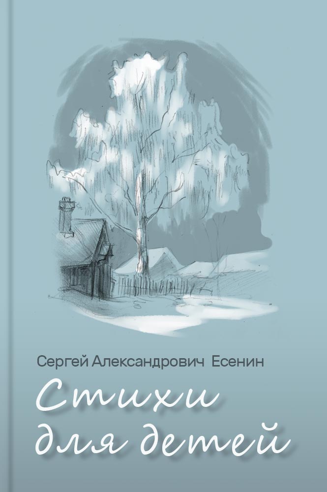 обложка книги Стихи для детей