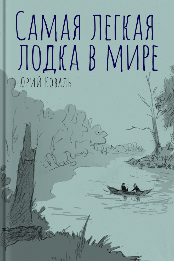 обложка книги Самая легкая лодка в мире