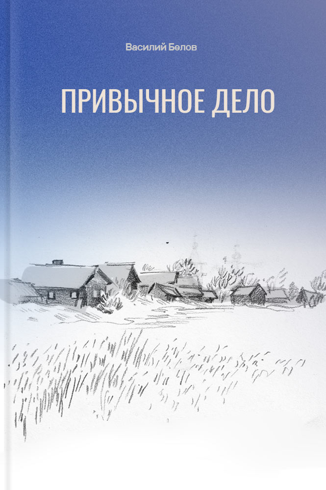 обложка книги Привычное дело