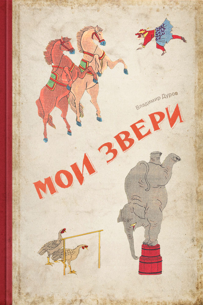 обложка книги Мои звери