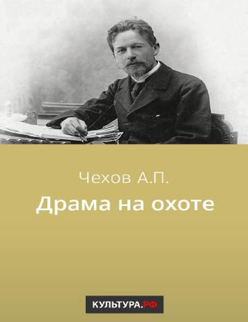 обложка книги Драма на охоте