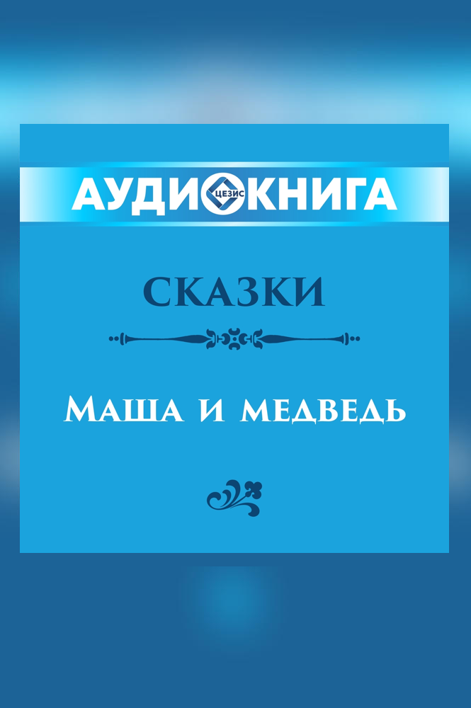 Русские народные сказки