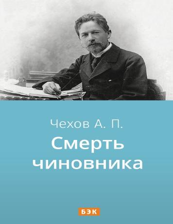 обложка книги Смерть чиновника