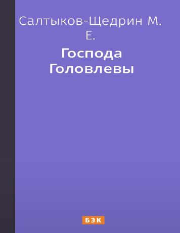 обложка книги Господа Головлевы