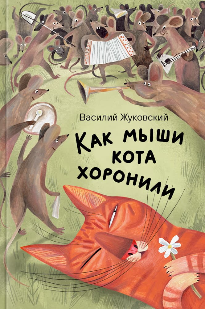 обложка книги Как мыши кота хоронили