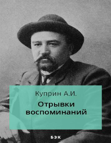 обложка книги Отрывки воспоминаний