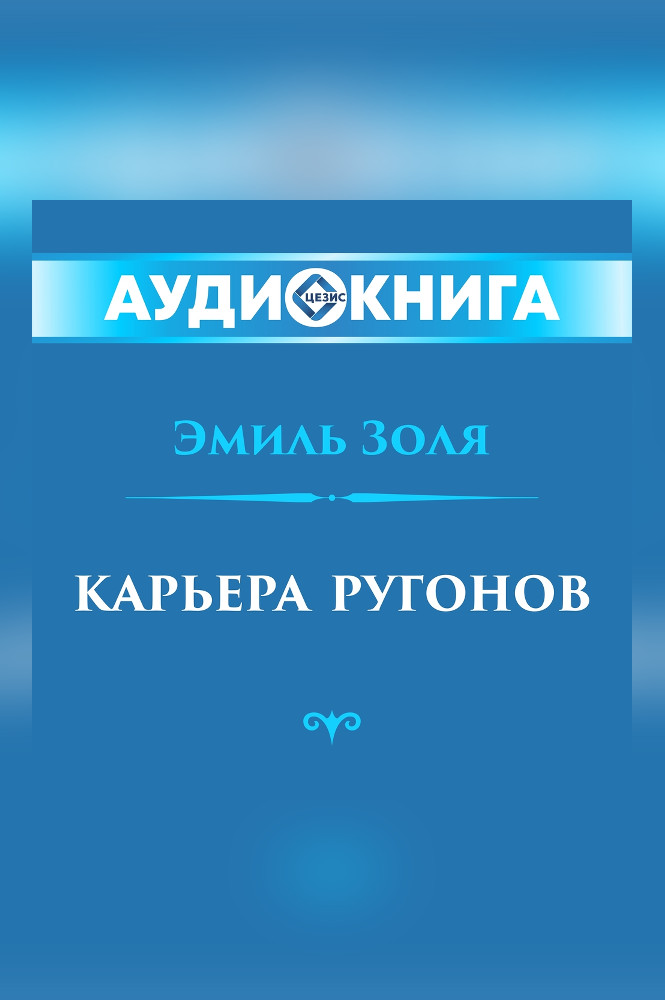обложка книги Карьера Ругонов