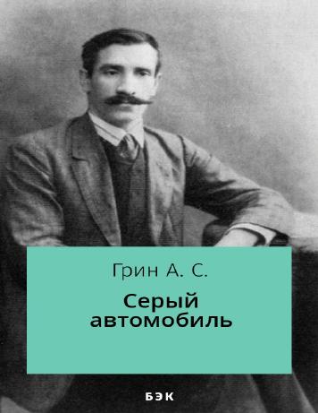Серый автомобиль – читать онлайн в приложении или на сайте "Свет" Обложка книги Серый автомобиль – на "Свет"