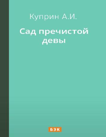 обложка книги Сад пречистой девы