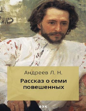 обложка книги Рассказ о семи повешенных