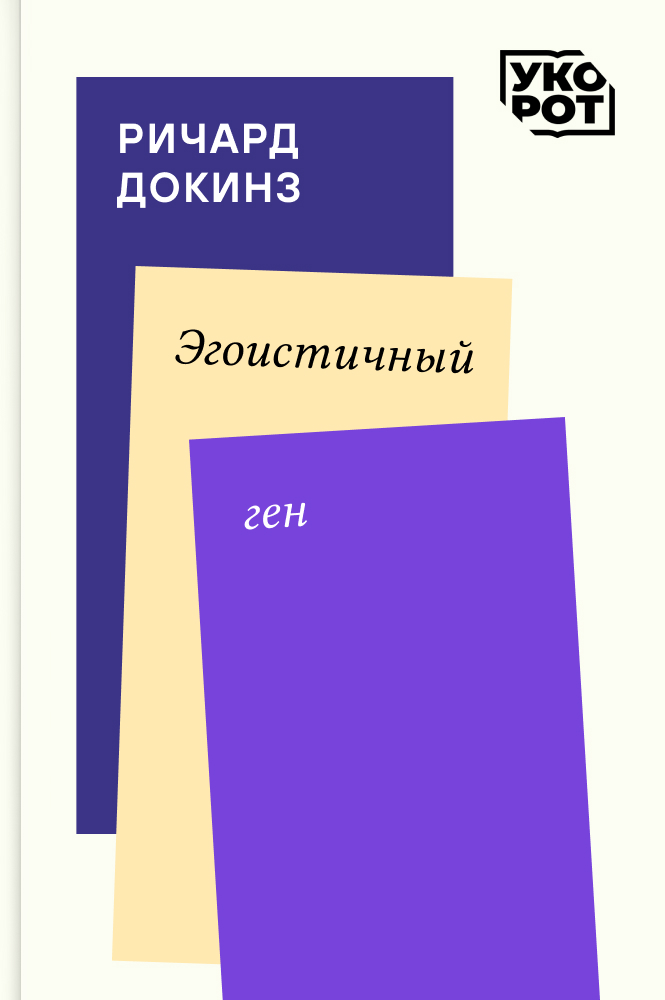Ричард Докинз. Эгоистичный ген. Укорот в изложении Олега Соколенко