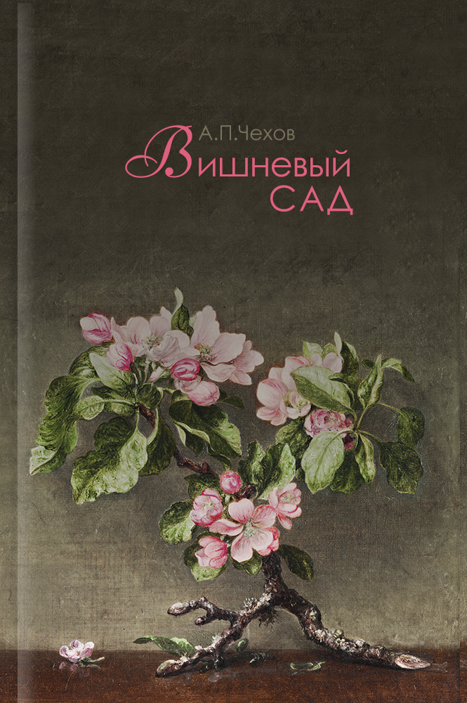 обложка книги Вишневый сад