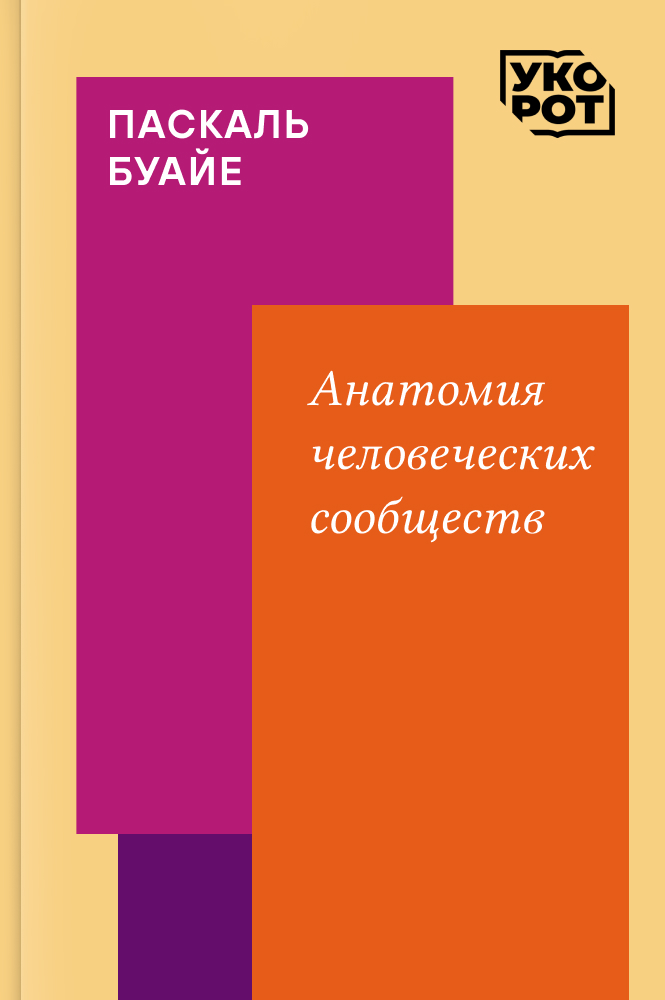 обложка книги Паскаль Буайе «Анатомия человеческих сообществ. Как сознание определяет наше бытие». Укорот в изложении Кристины Быковой