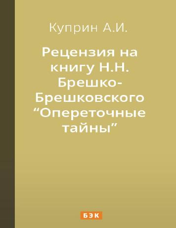 обложка книги Рецензия на книгу Н.Н. Брешко-Брешковского «Опереточные тайны»