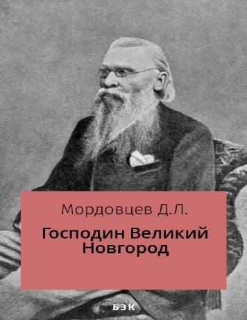 Господин Великий Новгород – читать онлайн в приложении или на сайте "Свет" Обложка книги Господин Великий Новгород – на "Свет"