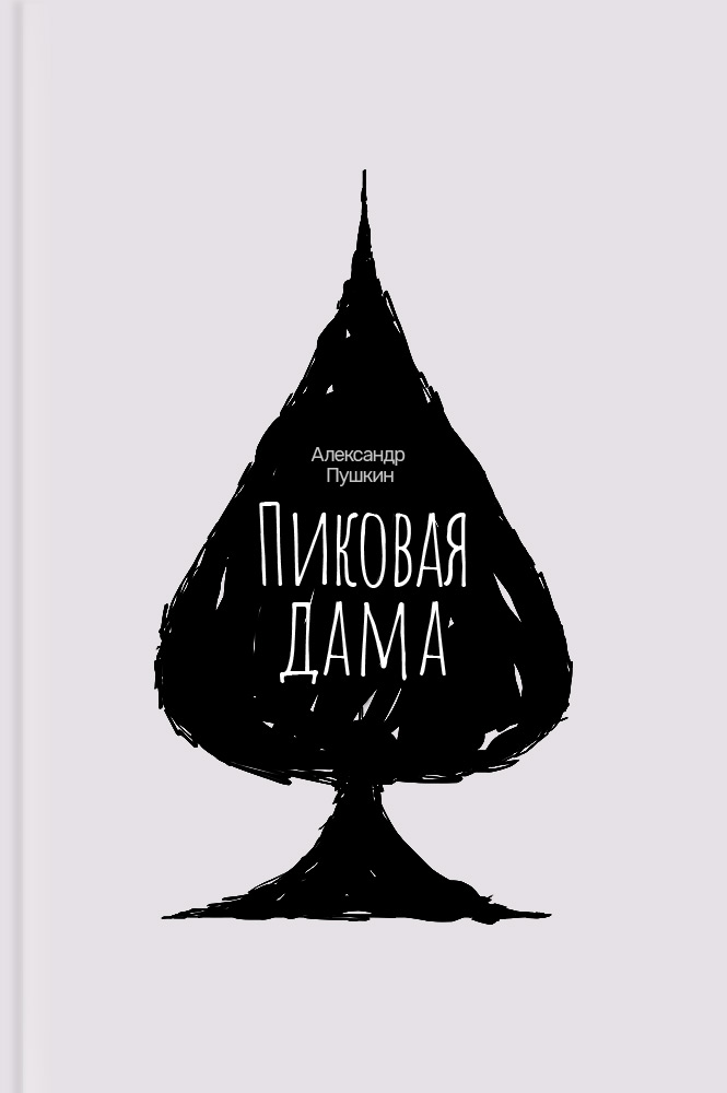 обложка книги Пиковая дама