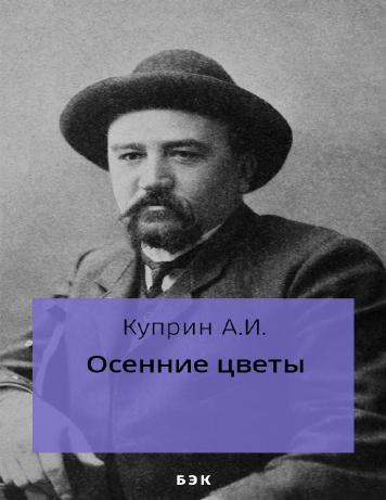 Осенние цветы