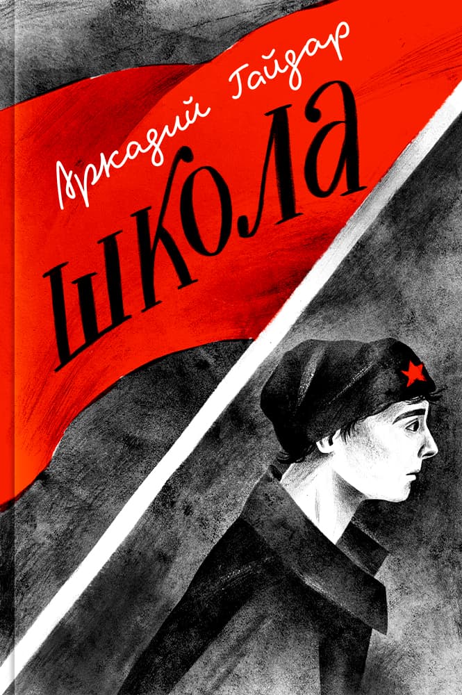 обложка книги Школа