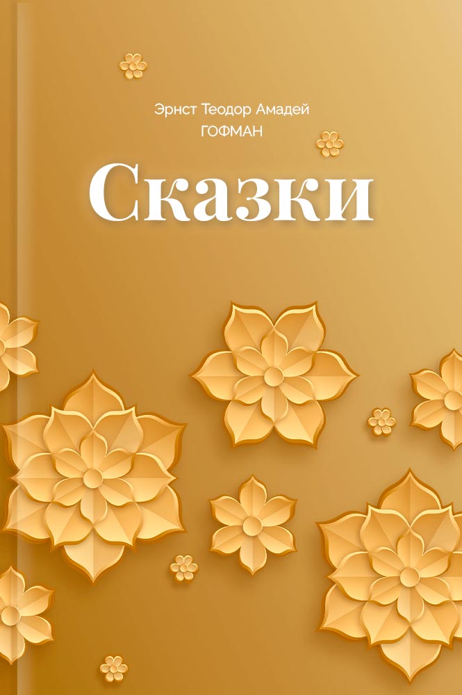 обложка книги Сказки