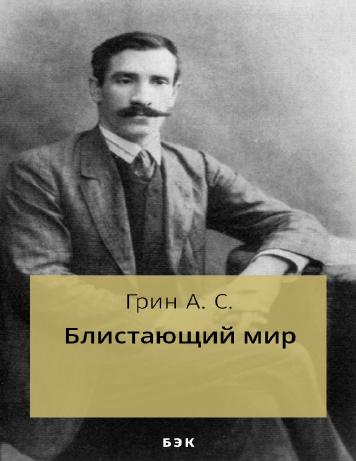 обложка книги Блистающий мир