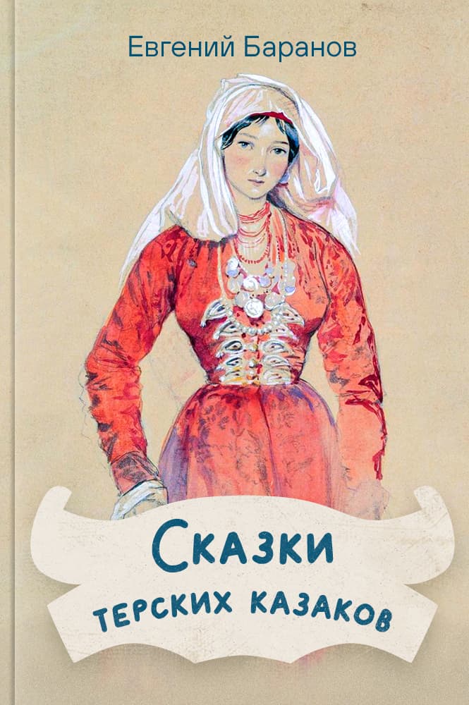 обложка книги Сказки терских казаков