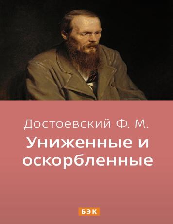 обложка книги Униженные и оскорбленные