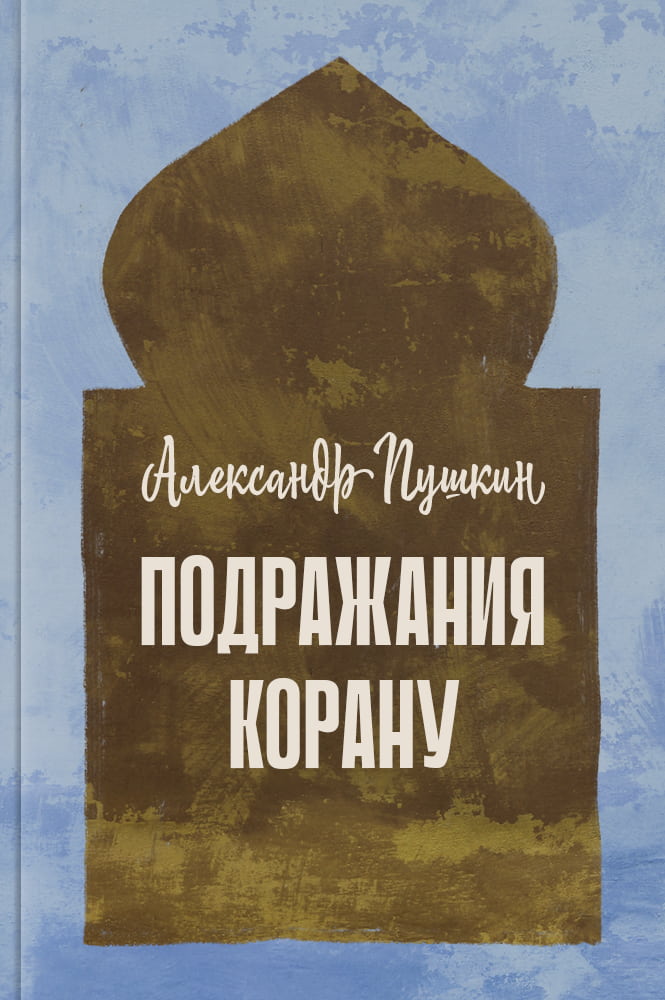 обложка книги Подражания Корану