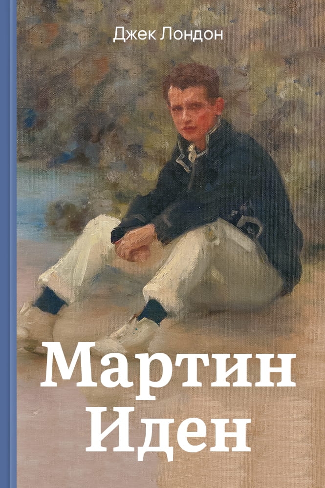 обложка книги Мартин Иден