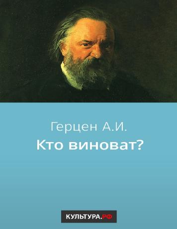 Кто виноват? – читать онлайн в приложении или на сайте "Свет" Обложка книги Кто виноват? – на "Свет"