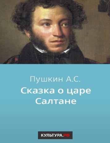 обложка книги Сказка о царе Салтане