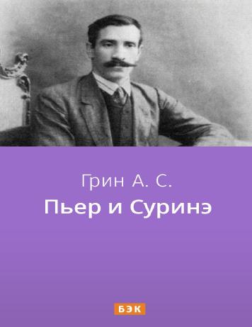 обложка книги Пьер и Суринэ